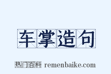 车掌造句是什么意思的图片